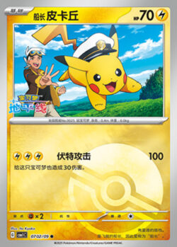 CBB1 #0702 Captain Pikachu 02