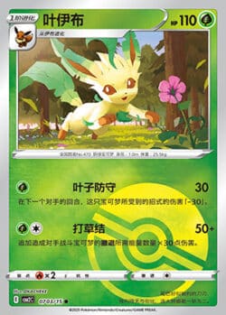 CBB2 #0703 Leafeon 03