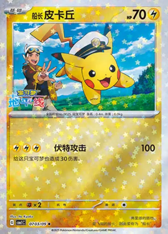CBB1 #0703 Captain Pikachu 03