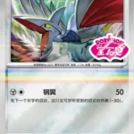 CBB5 #0706 Skarmory SS