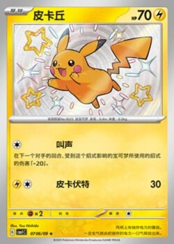 CBB1 #0706 Pikachu(S) S