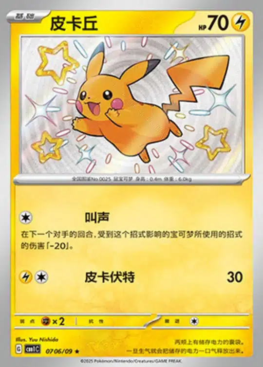 CBB1 #0706 Pikachu(S) S