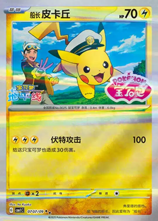 CBB1 #0707 Captain Pikachu SS