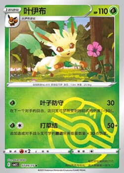 CBB2 #0709 Leafeon 09