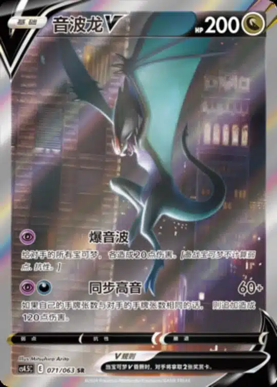 CS45 #071 Noivern V SR