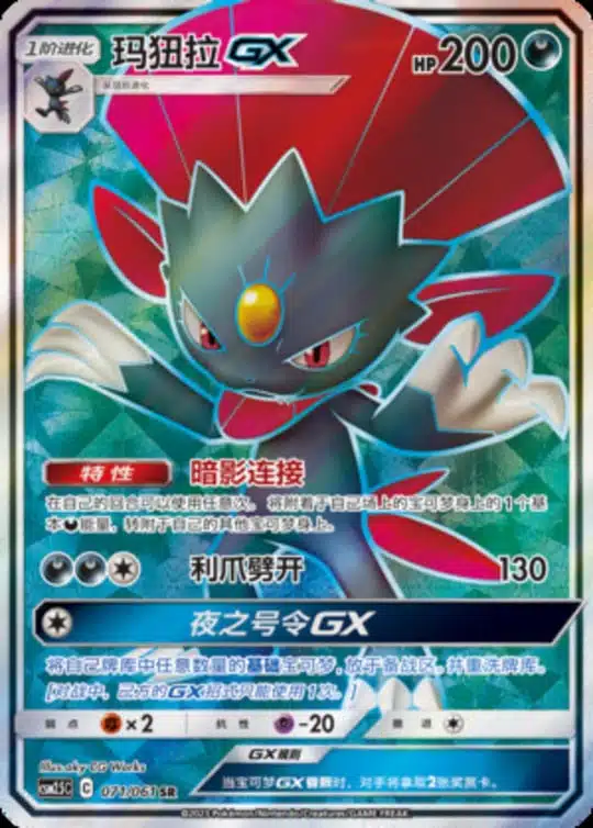 CSM25 #071 Weavile GX SR