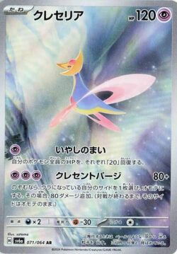 SV6a #071 Cresselia AR