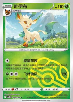 CBB2 #0710 Leafeon 10