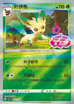 CBB2 #0711 Leafeon SS