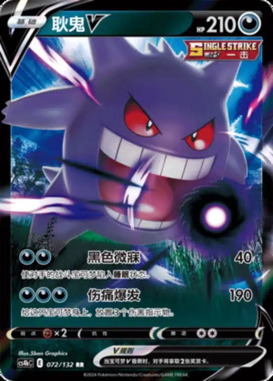 CS4b #072 Gengar V RR