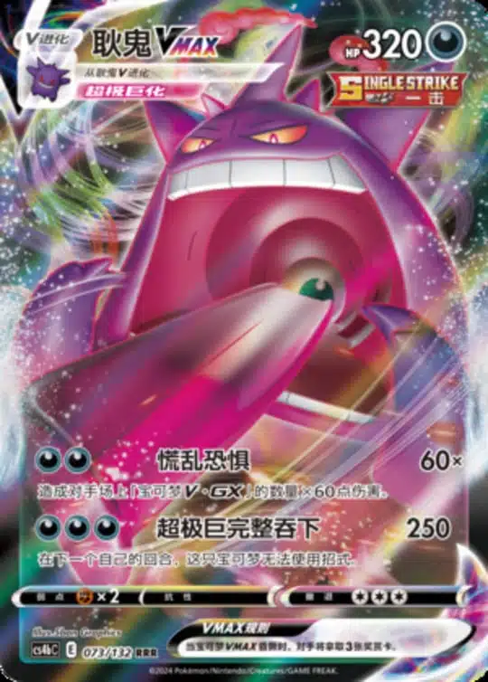 CS4b #073 Gengar VMAX RRR