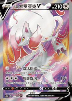 CS55 #073 Hisuian Zorua V SR