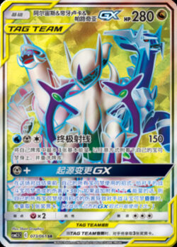 CSM25 #073 Arceus & Dialga & Palkia GX SR