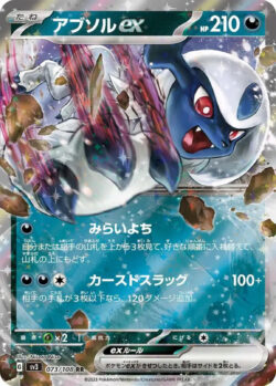 SV3 #073 Absol ex RR