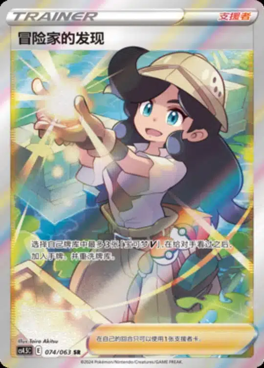 CS45 #074 Adventurer's Discovery SR