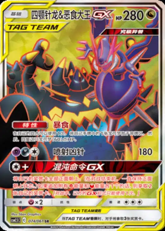 CSM25 #074 Naganadel & Guzzlord GX SR