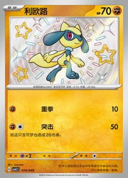 CSVL1 #074 Riolu S