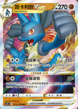 CS5b #075 Lucario - VSTAR RRR
