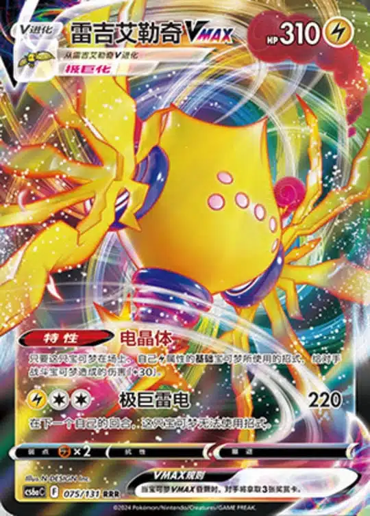 CS6a #075 Regieleki VMAX RRR