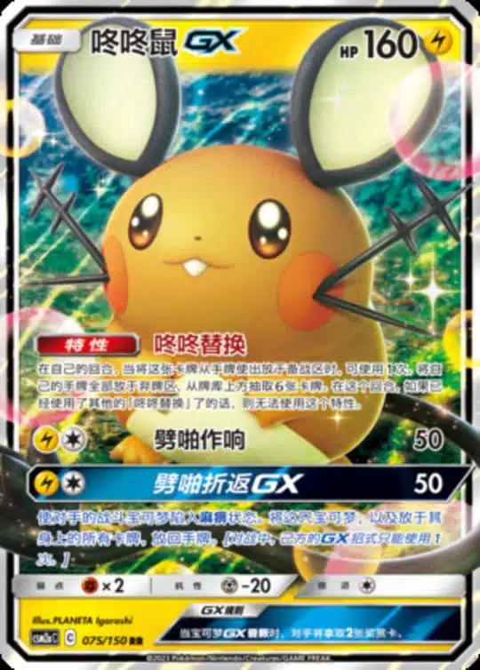 CSM2a #075 Dedenne GX RR