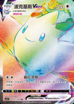CS25 #075 Togekiss VMAX HR