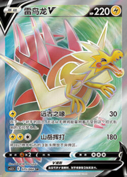 CS35 #075 Dracozolt V SR