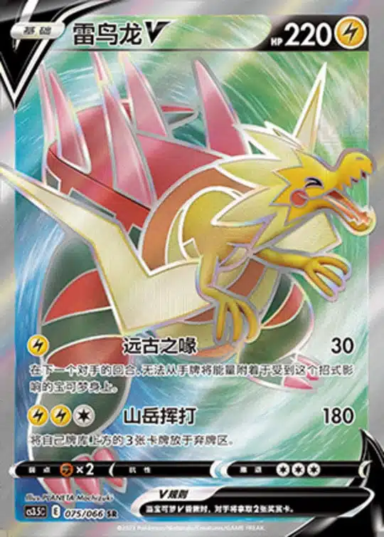 CS35 #075 Dracozolt V SR