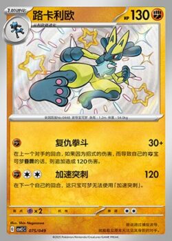 CSVL1 #075 Lucario S