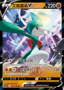 CS5b #076 Gallade - V RR