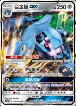 CSM1a #076 Metagross GX RR