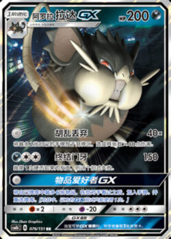 CSM1b #076 Alolan Raticate GX RR
