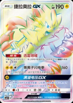 CSM15 #076 Zeraora GX HR