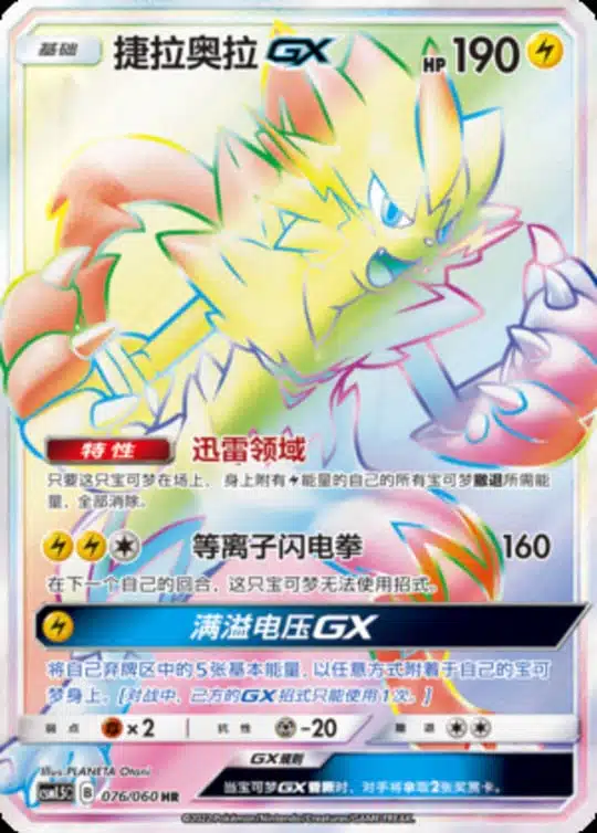 CSM15 #076 Zeraora GX HR