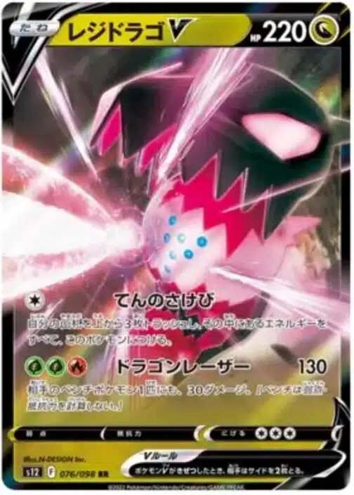 S12 #076 Regidrago V RR