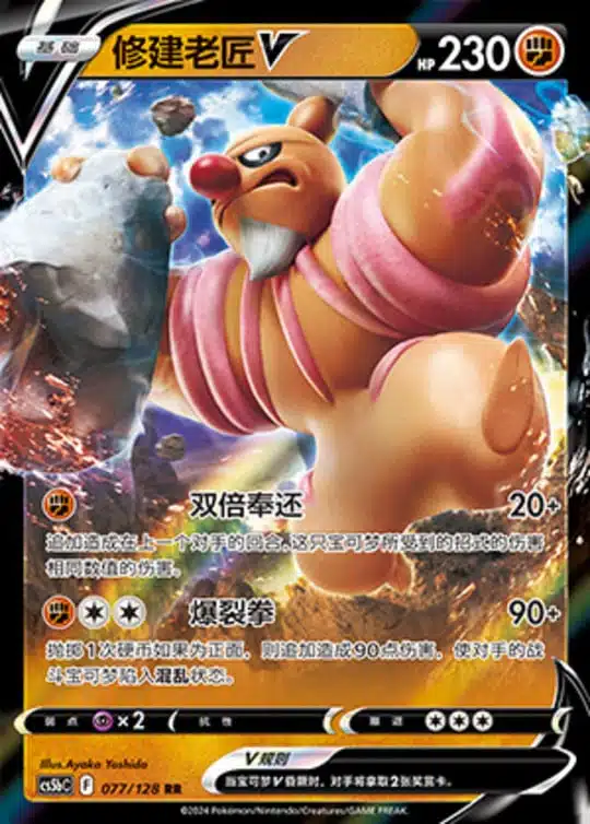 CS5b #077 Conkeldurr - V RR