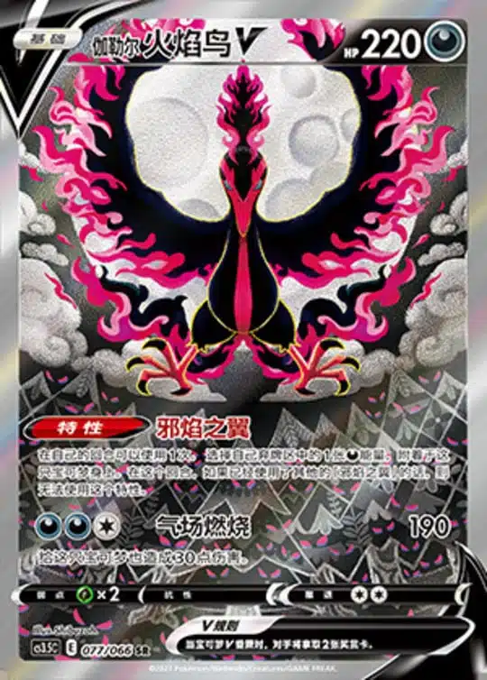 CS35 #077 Galarian Moltres V SR