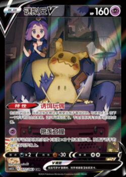 CS45 #077 Mimikyu V CSR