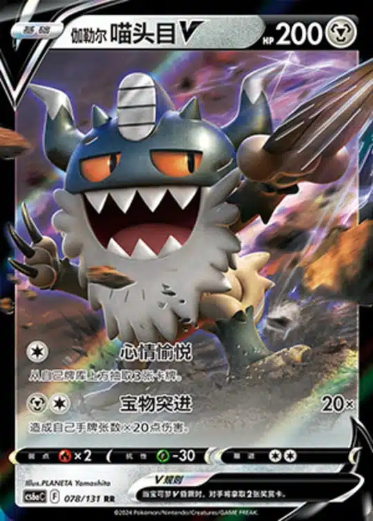 CS6a #078 Galarian Perrserker V RR