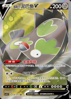 CS15 #078 Galarian Stunfisk V SR