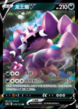 CS2b #079 Drapion V RR