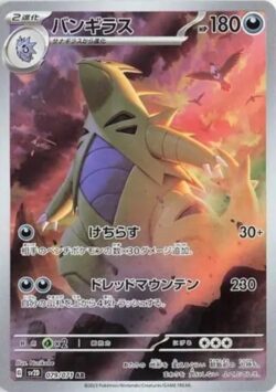 SV2D #079 Tyranitar AR