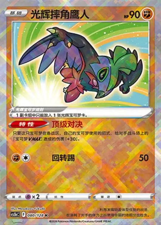 CS5b #080 Radiant Hawlucha K