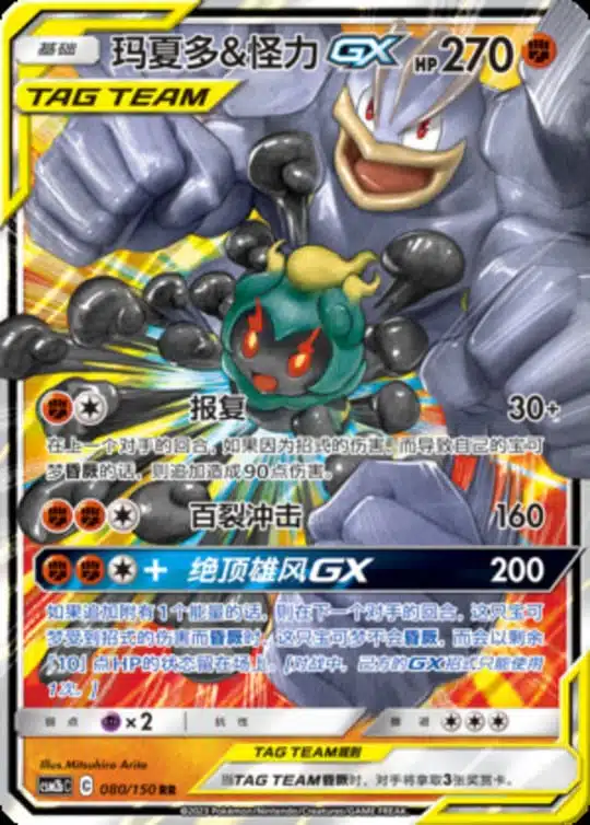 CSM2b #080 Marshadow & Machamp GX RR