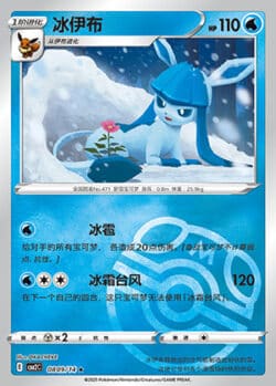 CBB2 #0809 Glaceon 09