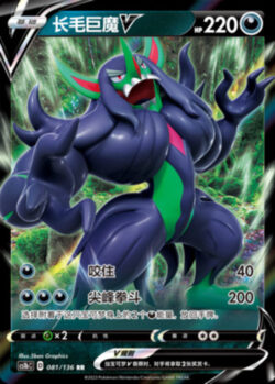 CS1b #081 Grimmsnarl V RR