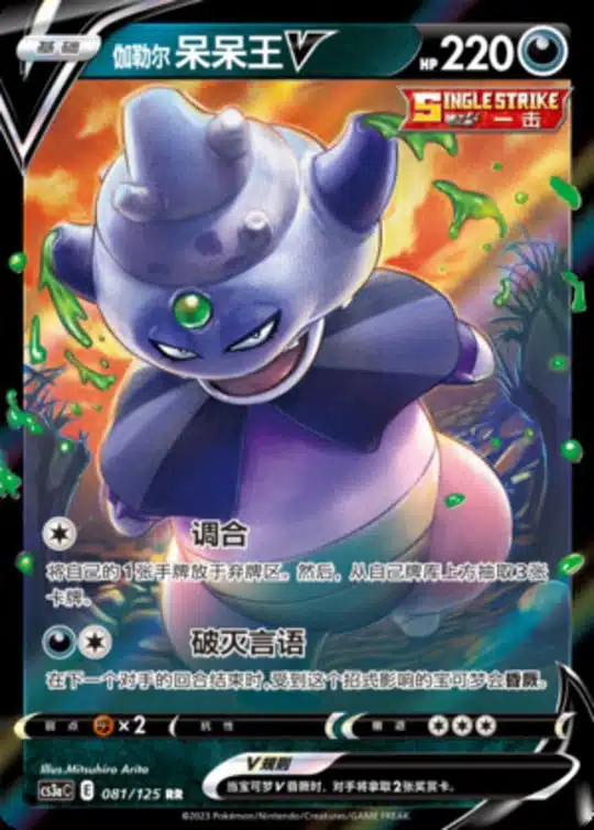 CS3a #081 Galarian Slowking V RR