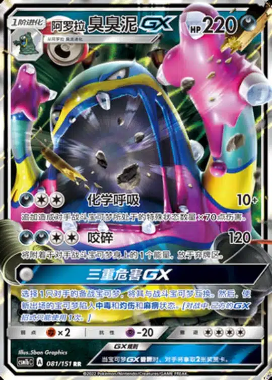 CSM1b #081 Alolan Muk GX RR