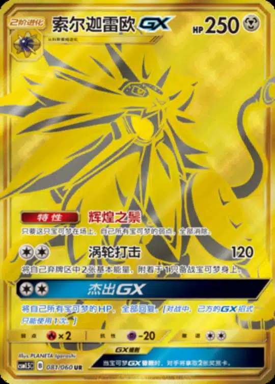 CSM15 #081 Solgaleo GX UR