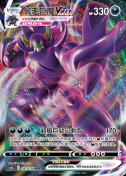 CS1b #082 Grimmsnarl VMAX RRR