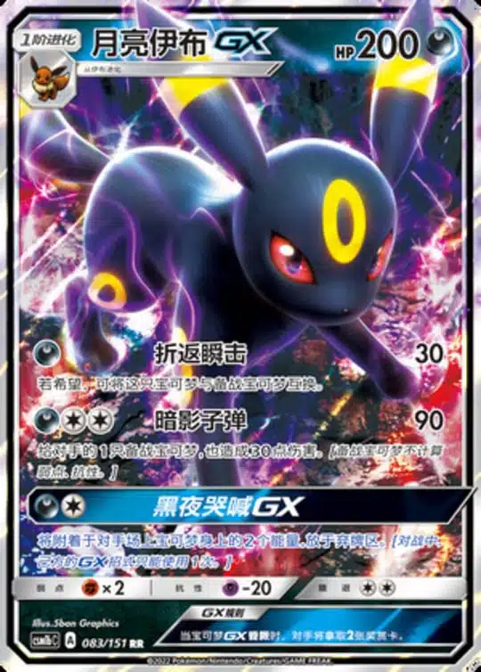 CSM1b #083 Umbreon GX RR
